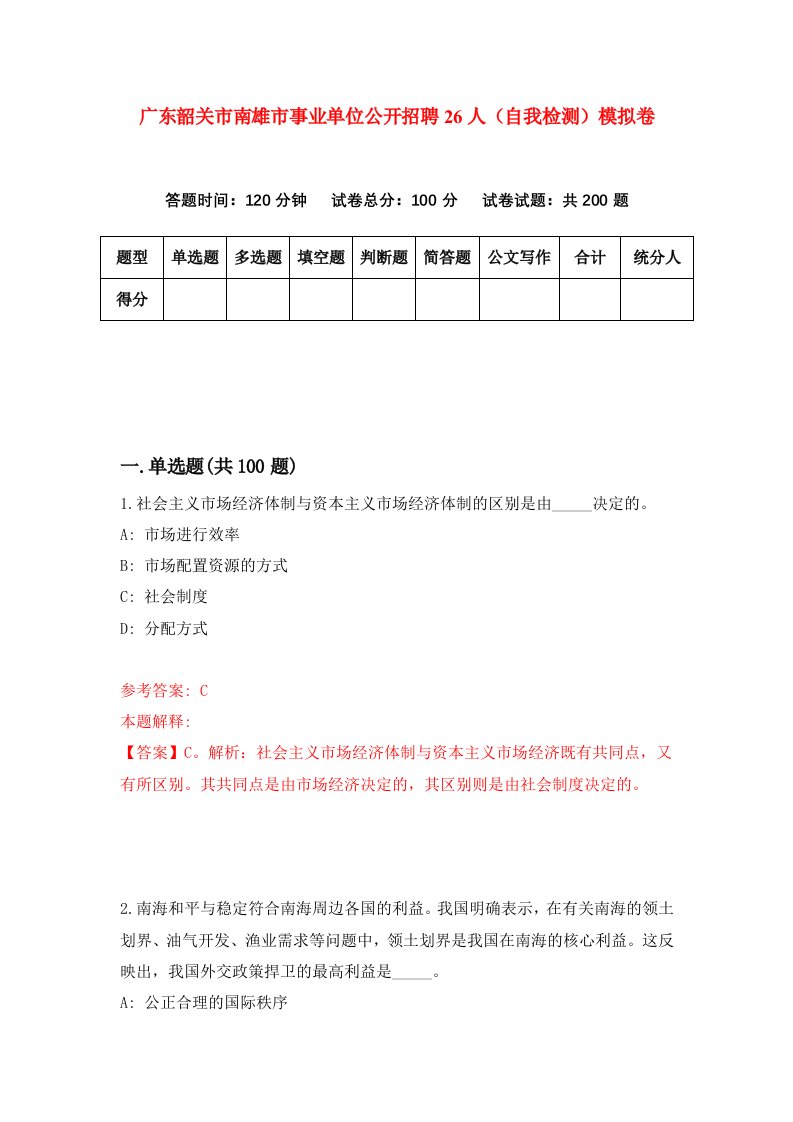 广东韶关市南雄市事业单位公开招聘26人自我检测模拟卷第8次