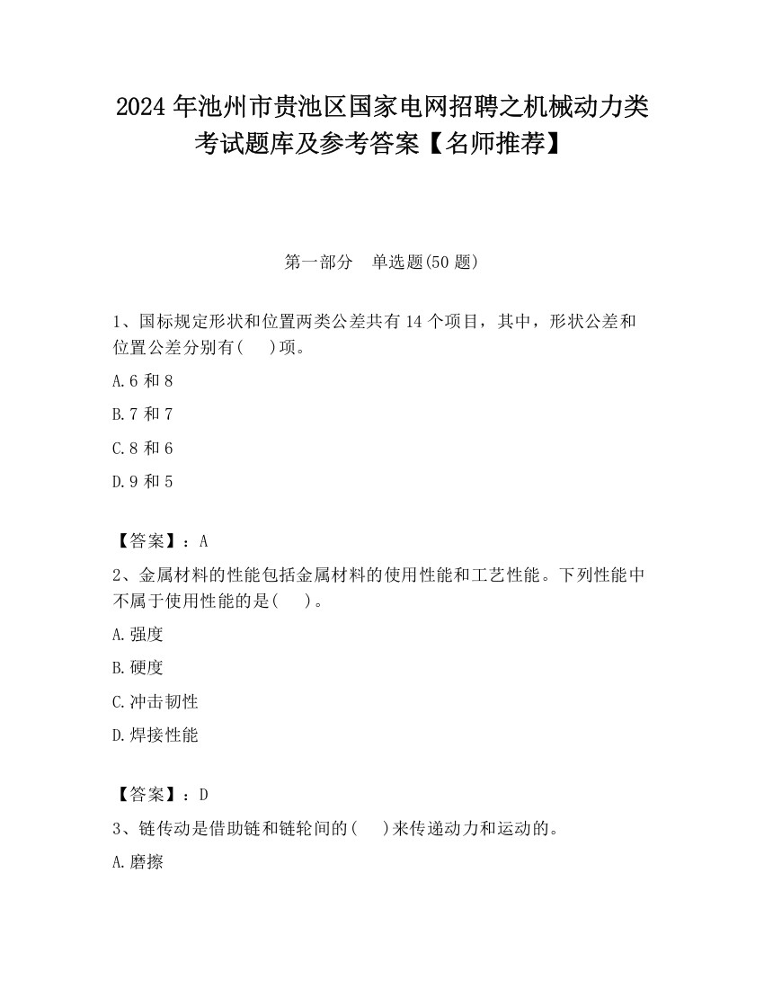 2024年池州市贵池区国家电网招聘之机械动力类考试题库及参考答案【名师推荐】