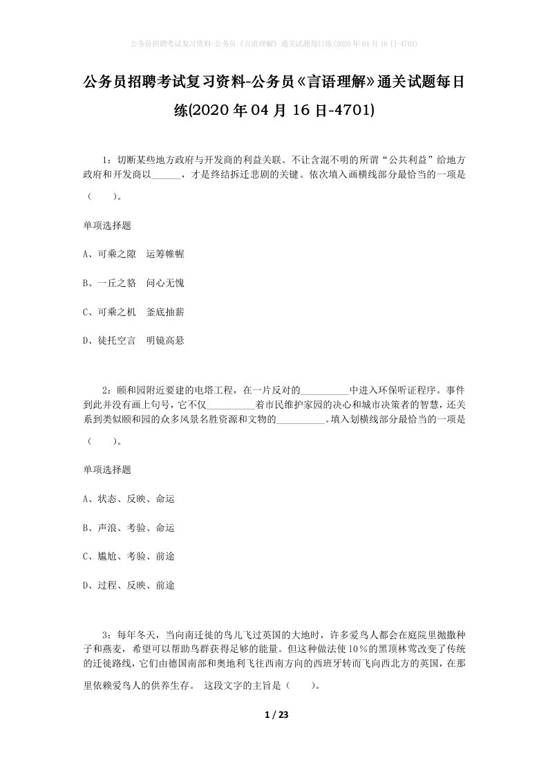 公务员招聘考试复习资料-公务员言语理解通关试题每日练2020年04月16日-4701