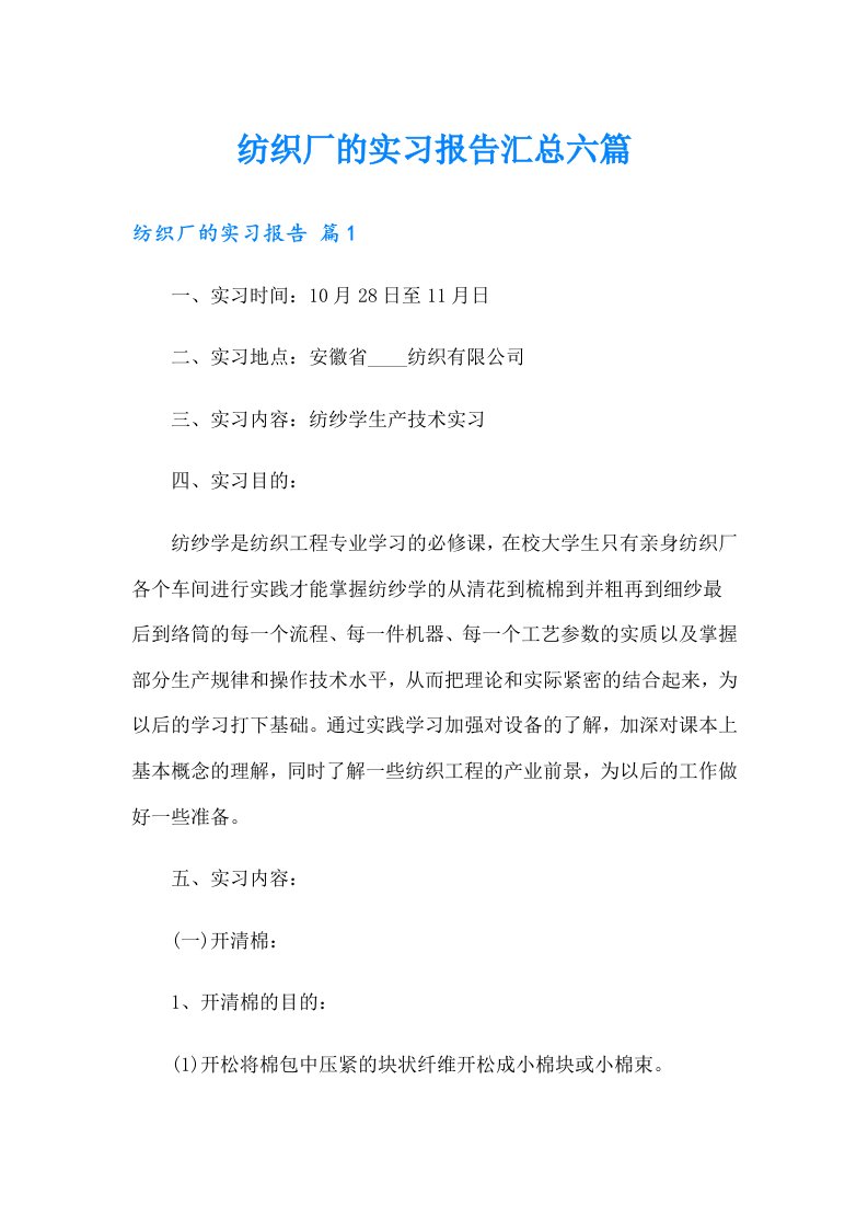 纺织厂的实习报告汇总六篇