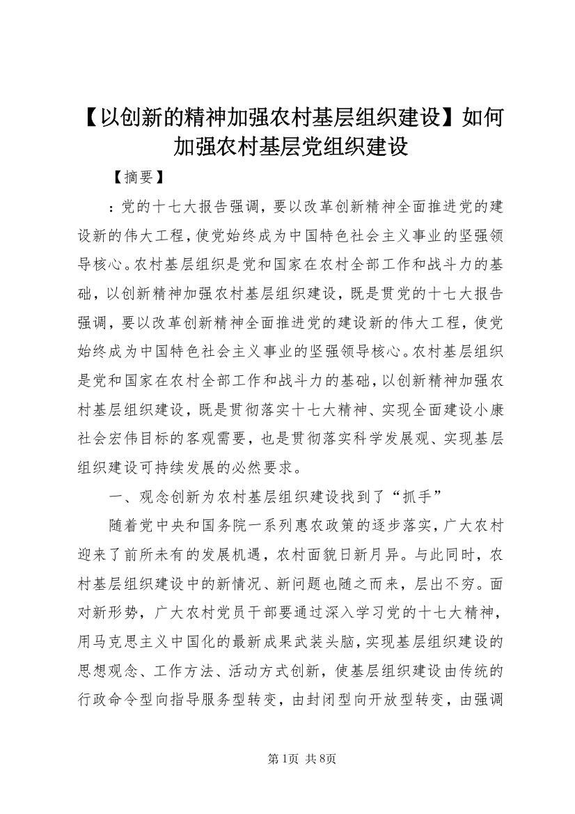 【以创新的精神加强农村基层组织建设】如何加强农村基层党组织建设