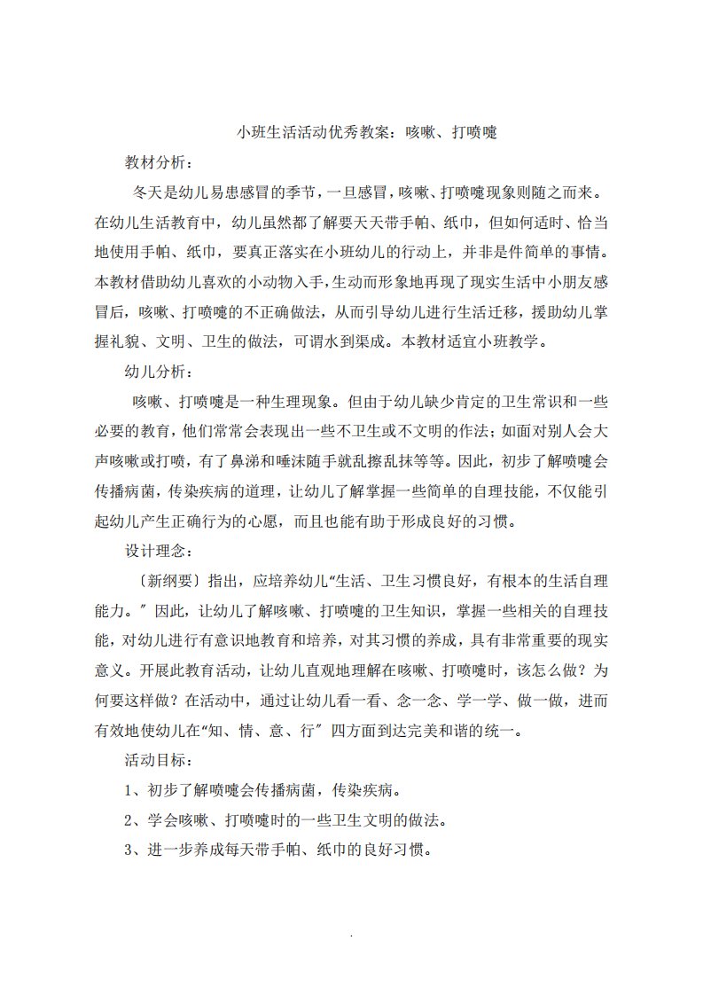 小班生活活动教案：咳嗽打喷嚏