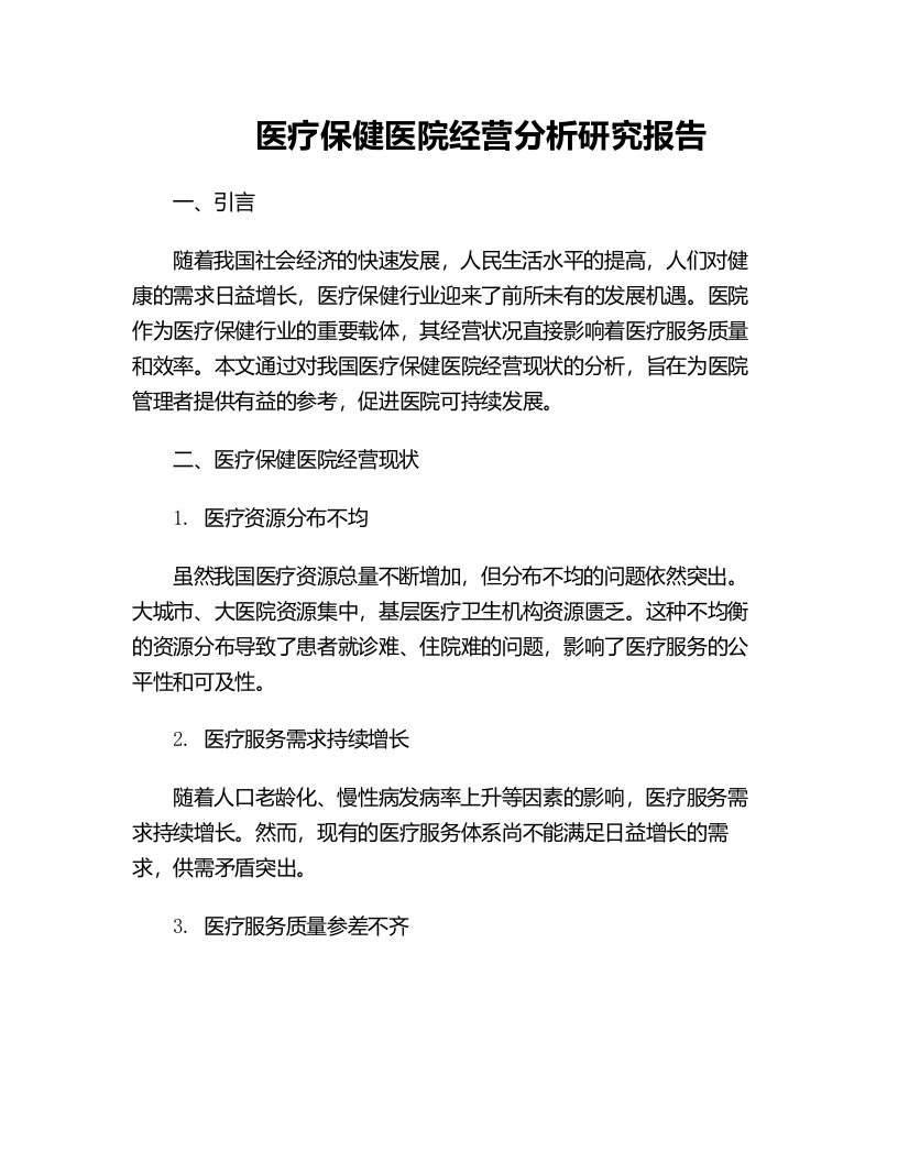 医疗保健医院经营分析研究报告