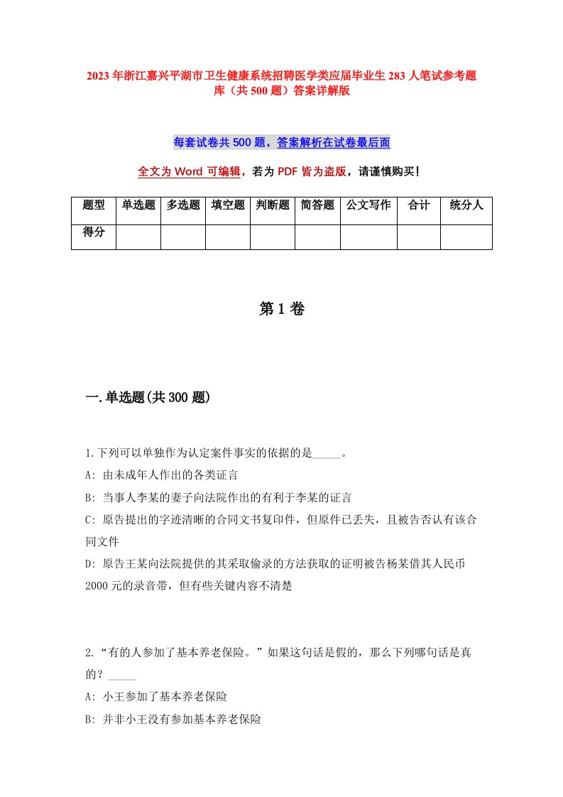 2023年浙江嘉兴平湖市卫生健康系统招聘医学类应届毕业生283人笔试参考题库共500题答案详解版