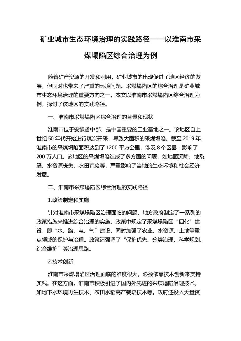 矿业城市生态环境治理的实践路径——以淮南市采煤塌陷区综合治理为例