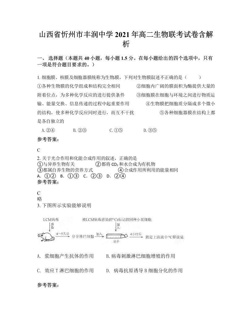 山西省忻州市丰润中学2021年高二生物联考试卷含解析