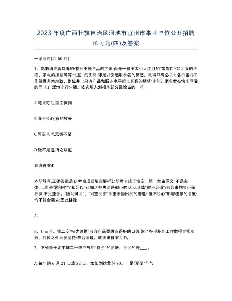 2023年度广西壮族自治区河池市宜州市事业单位公开招聘练习题四及答案