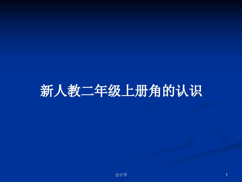 新人教二年级上册角的认识学习资料