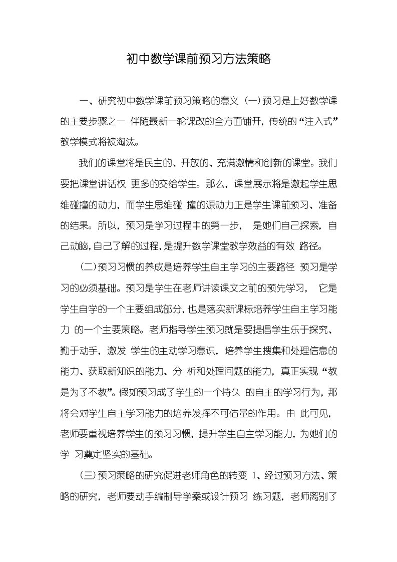 2021年初中数学课前预习方法策略