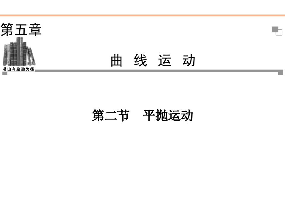 人教版物理必修二ppt课件第5章第2节平抛运动