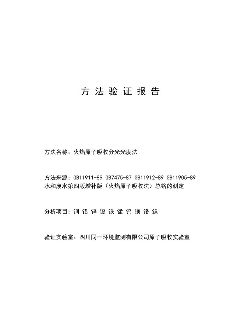 水质方法验证报告——火焰原子吸收分光光度法