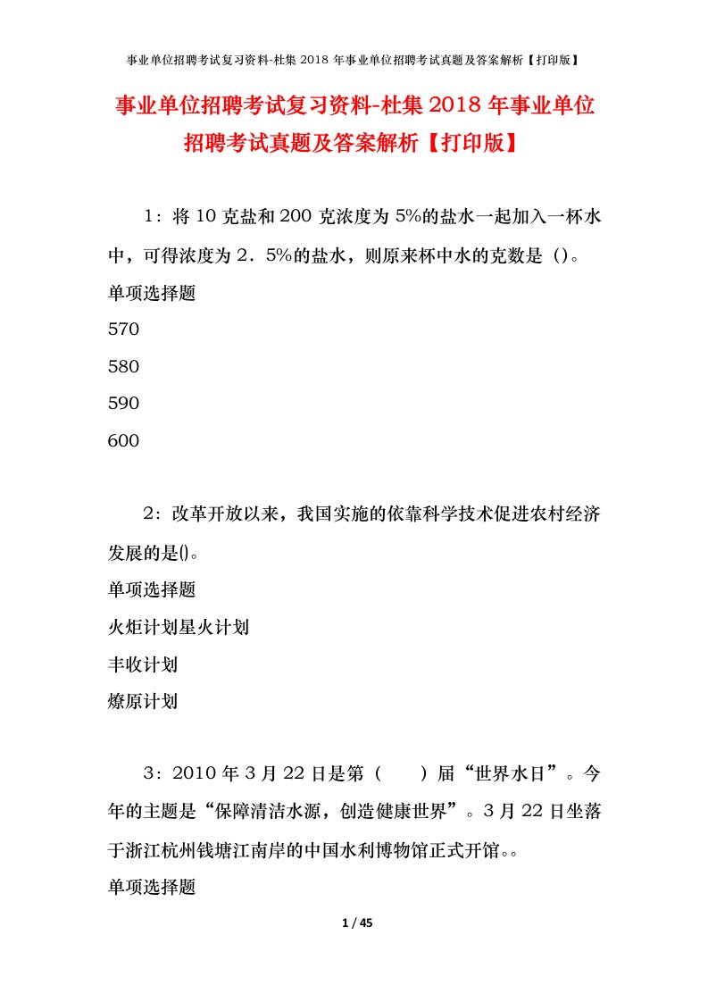 事业单位招聘考试复习资料-杜集2018年事业单位招聘考试真题及答案解析打印版