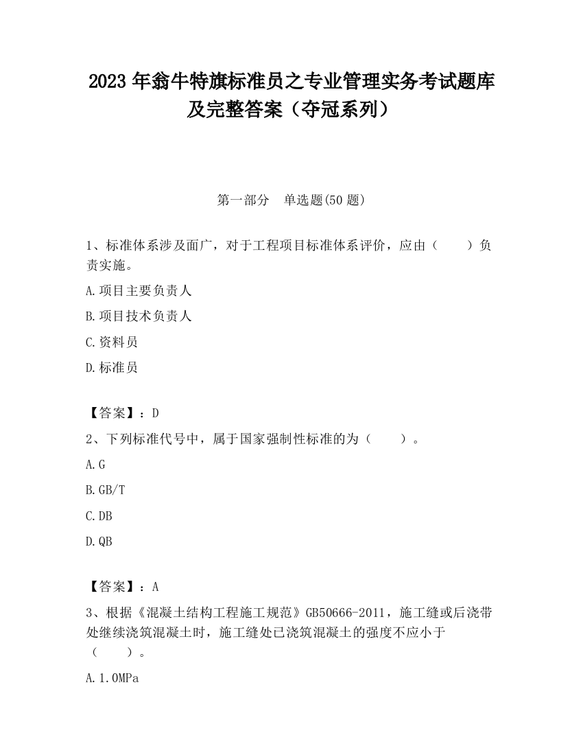 2023年翁牛特旗标准员之专业管理实务考试题库及完整答案（夺冠系列）