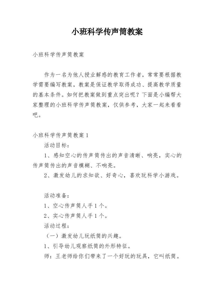 小班科学传声筒教案_1