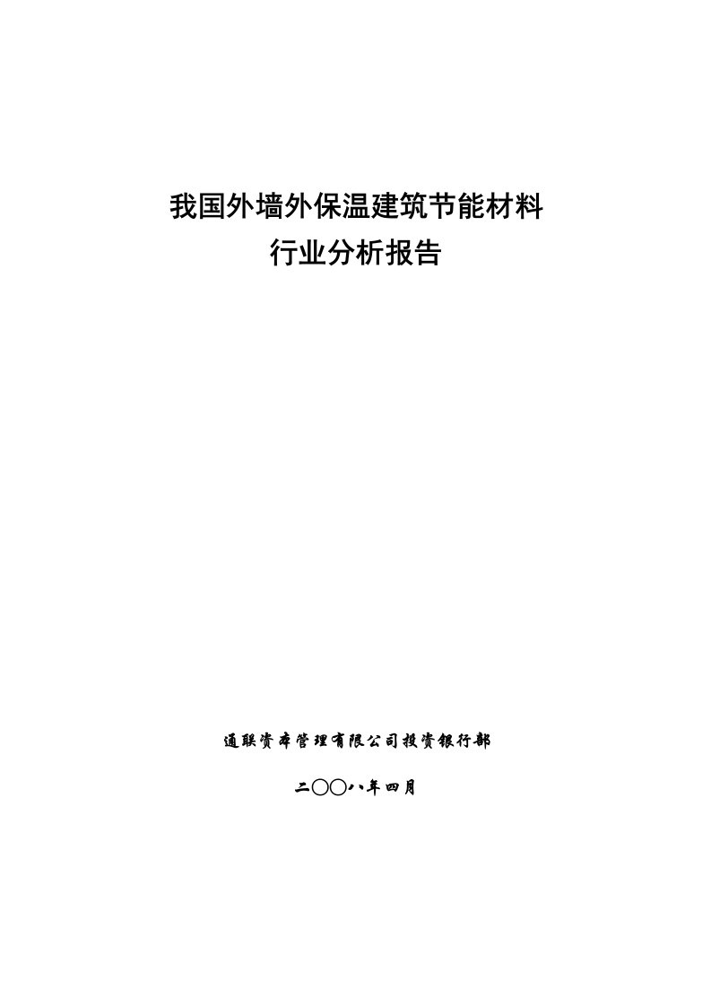 行业分析-我国外墙外保温建筑节能材料行业分析报告