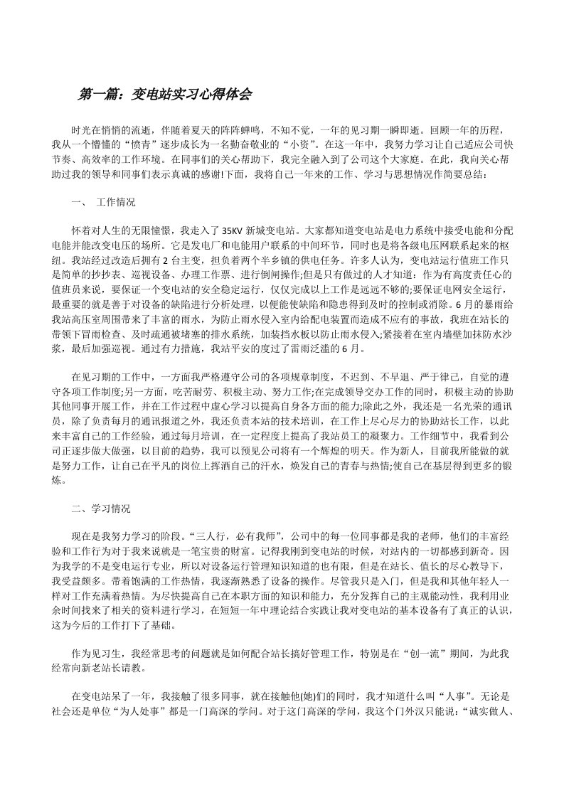 变电站实习心得体会（优秀范文5篇）[修改版]