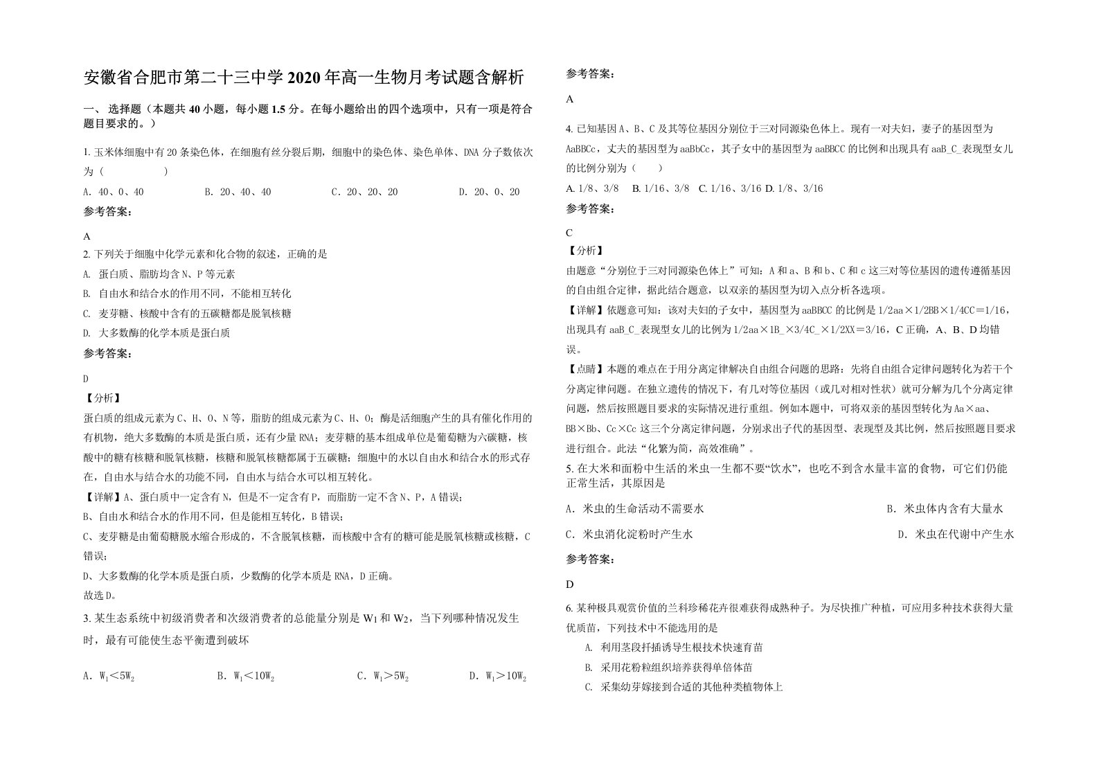 安徽省合肥市第二十三中学2020年高一生物月考试题含解析