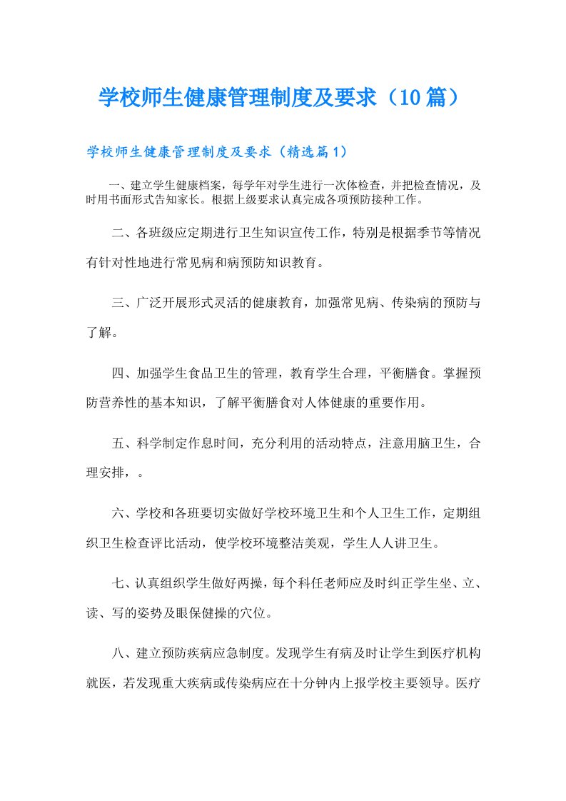 学校师生健康管理制度及要求（10篇）