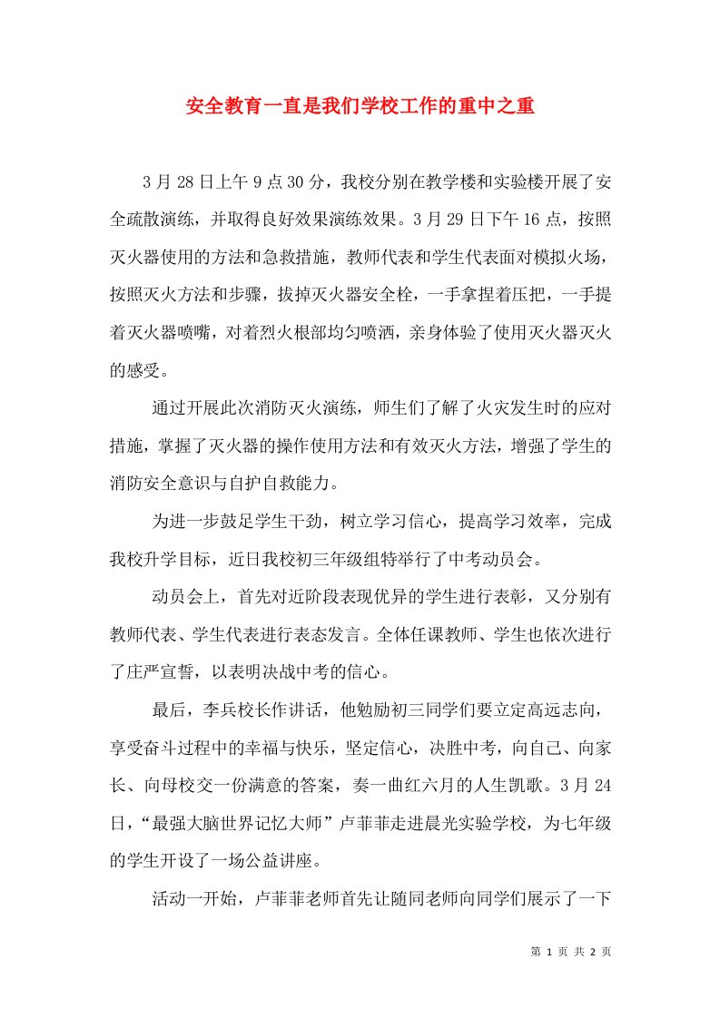 安全教育一直是我们学校工作的重中之重（四）