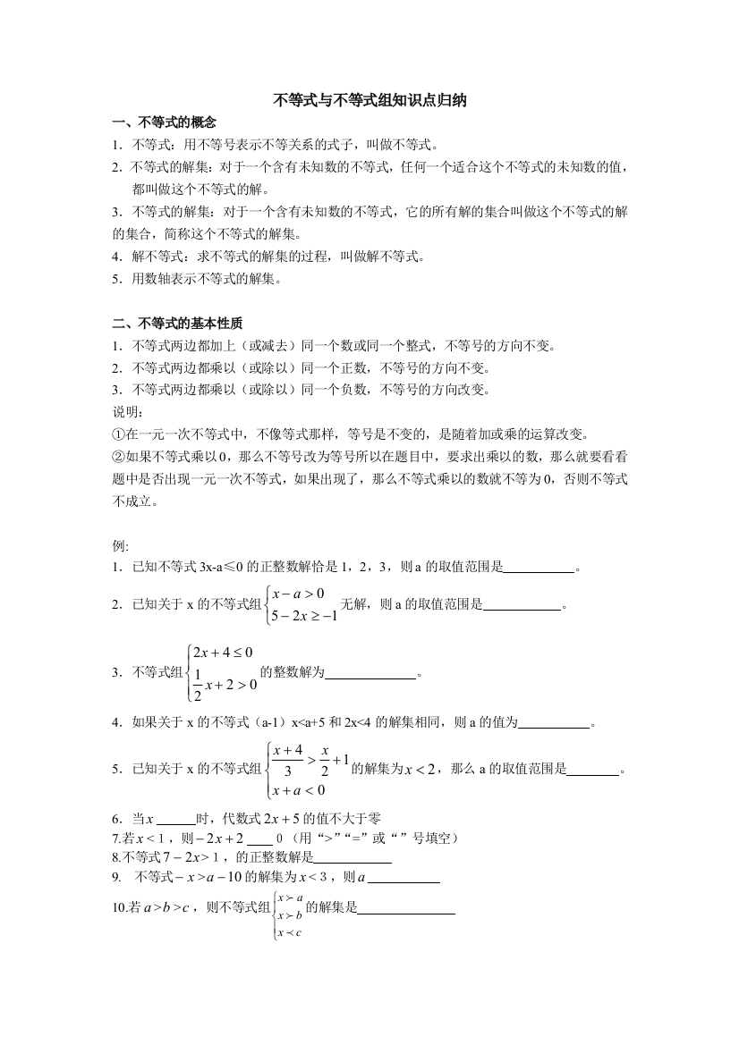 人教版数学七年级下册不等式与不等式组知识点及练习