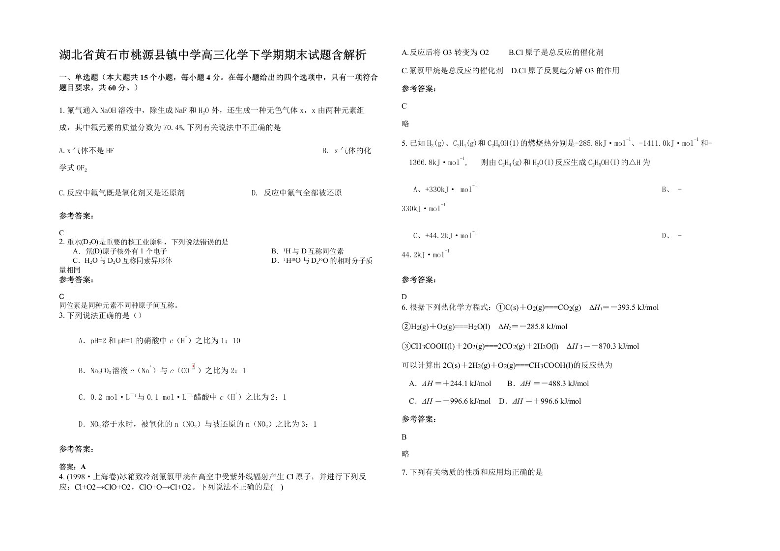 湖北省黄石市桃源县镇中学高三化学下学期期末试题含解析