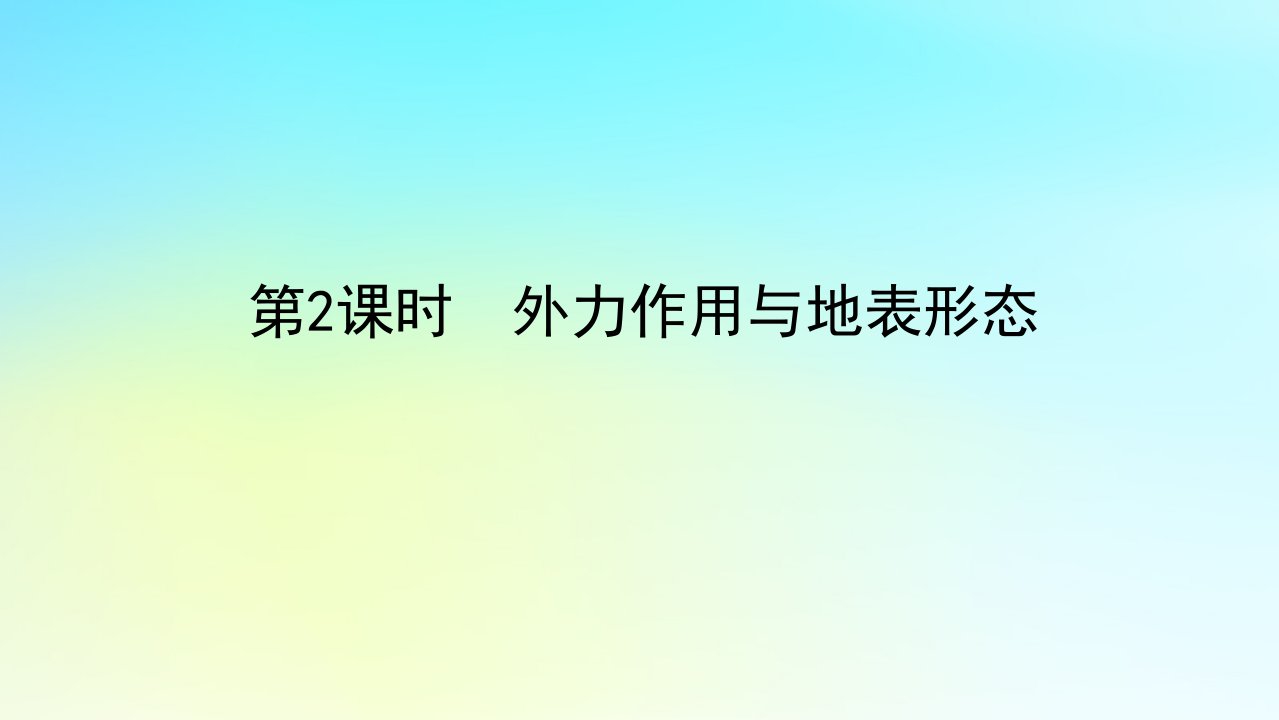 新教材2023版高中地理第二章岩石圈与地表形态第二节地表形态的变化第2课时外力作用与地表形态课件湘教版选择性必修1