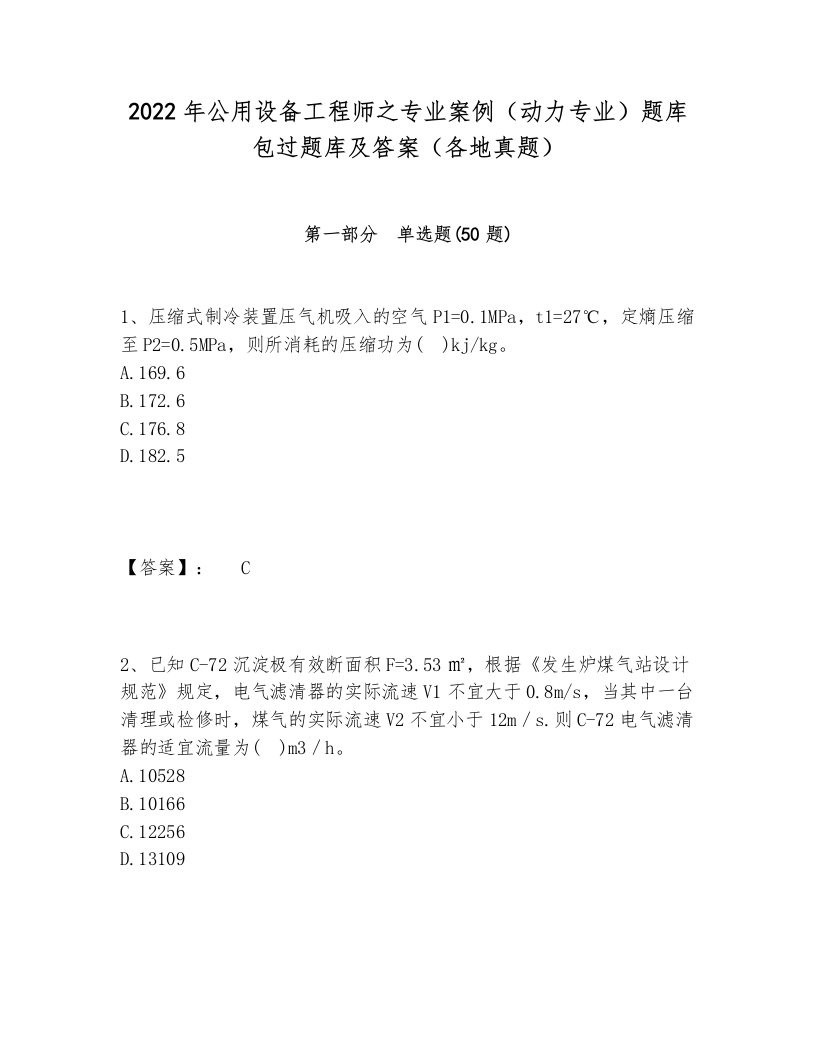 2022年公用设备工程师之专业案例（动力专业）题库包过题库及答案（各地真题）