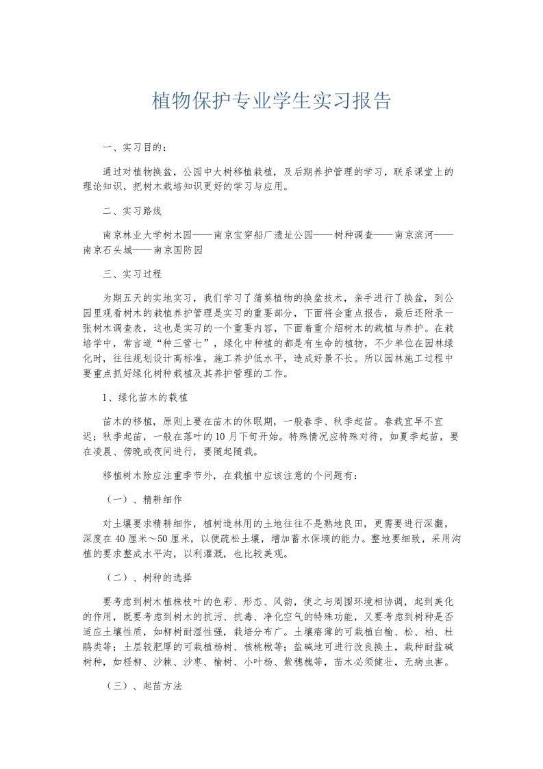 总结报告植物保护专业学生实习报告