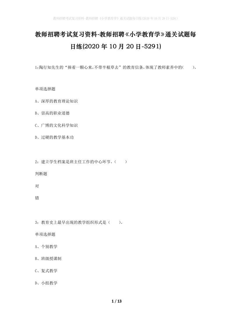 教师招聘考试复习资料-教师招聘小学教育学通关试题每日练2020年10月20日-5291