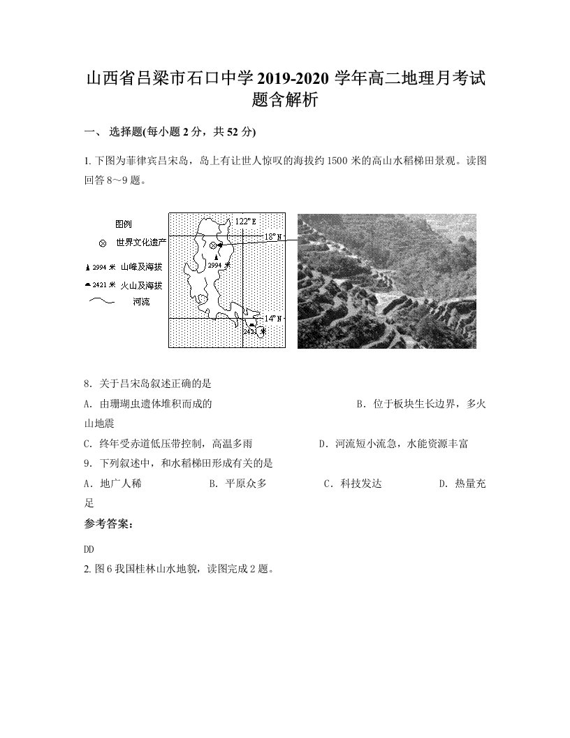 山西省吕梁市石口中学2019-2020学年高二地理月考试题含解析