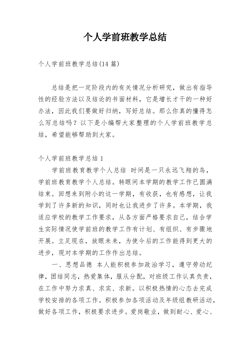 个人学前班教学总结_3