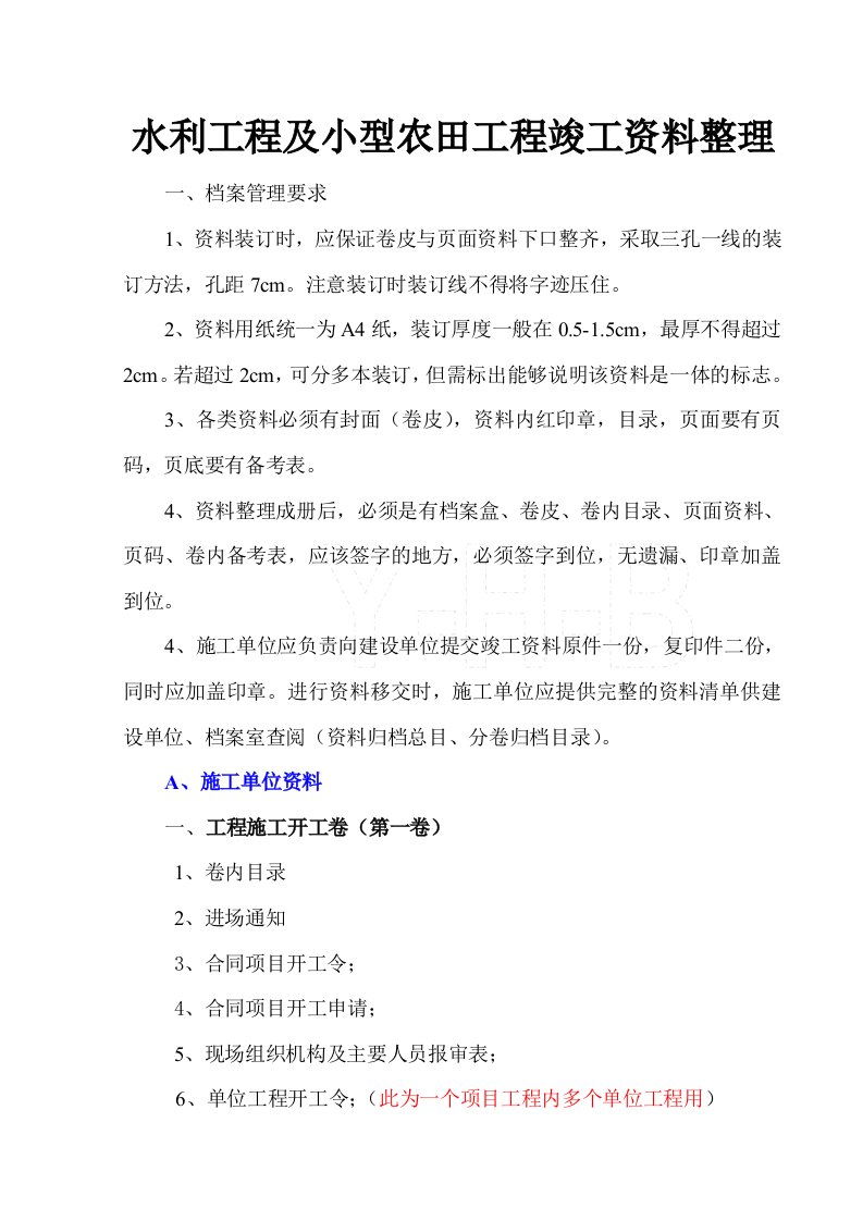 最新水利工程及小型农田水利工程竣工资料整理顺序(供参考)