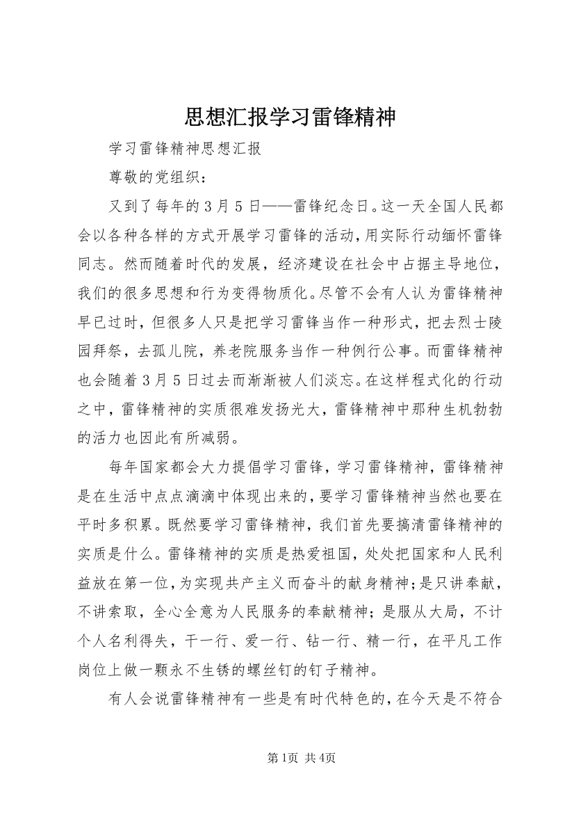 思想汇报学习雷锋精神