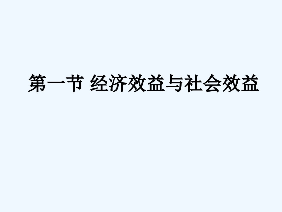 成本效益与成本效果分析方法课件