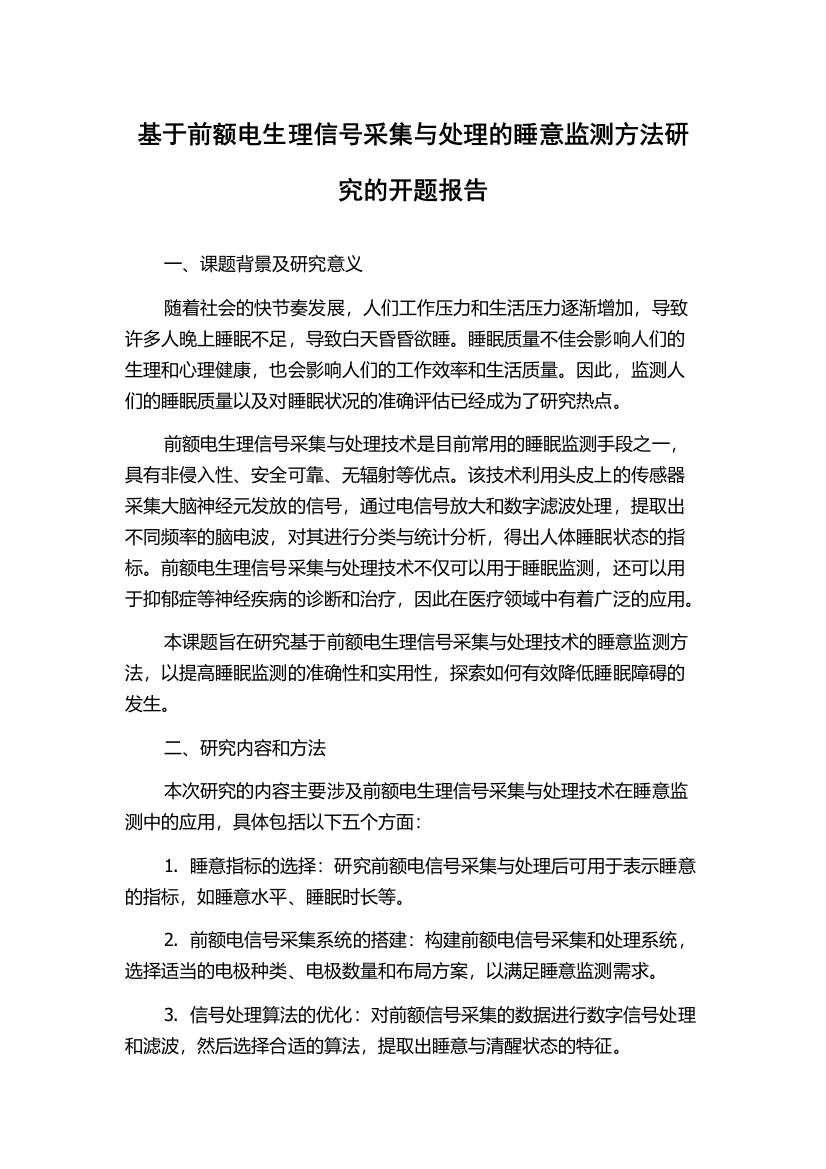 基于前额电生理信号采集与处理的睡意监测方法研究的开题报告