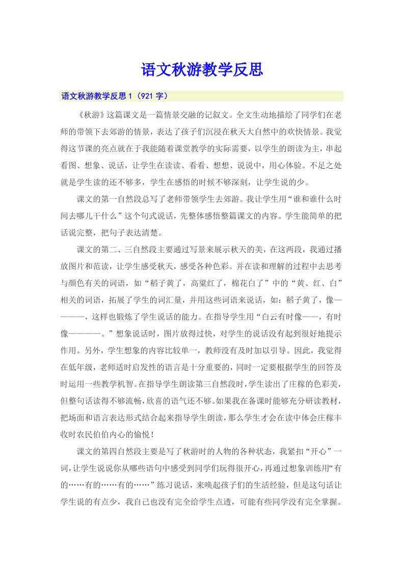 语文秋游教学反思