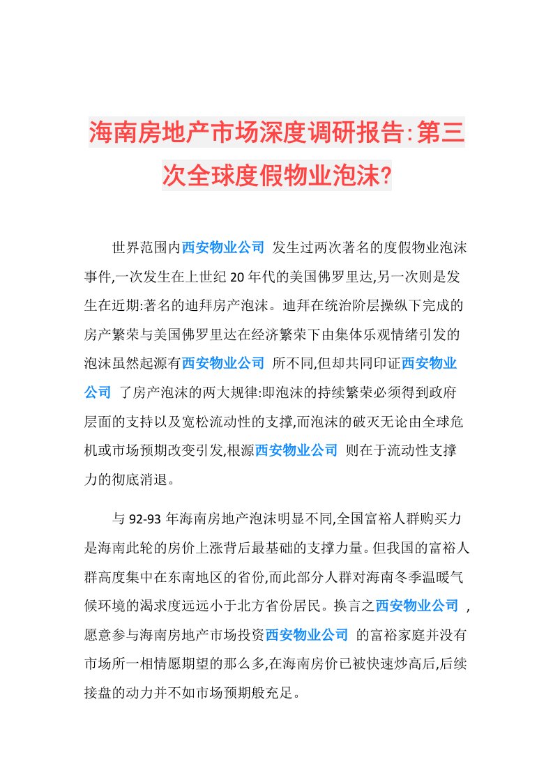 海南房地产市场深度调研报告第三次全球度假物业泡沫