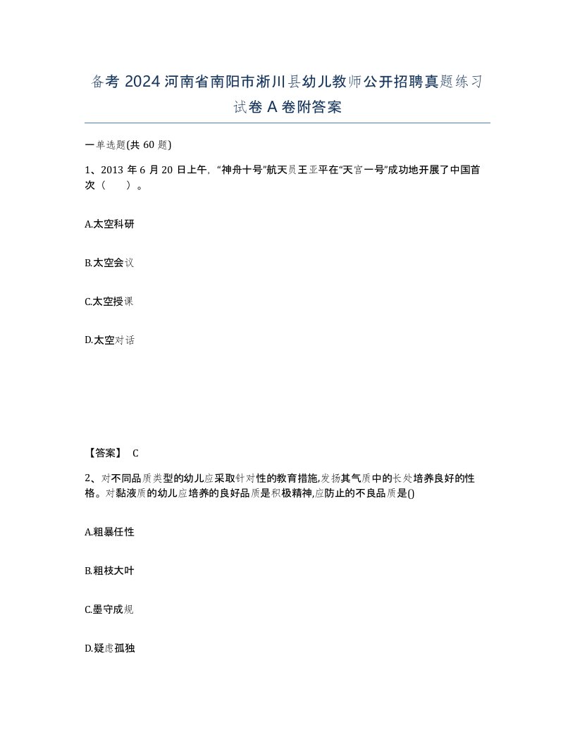 备考2024河南省南阳市淅川县幼儿教师公开招聘真题练习试卷A卷附答案