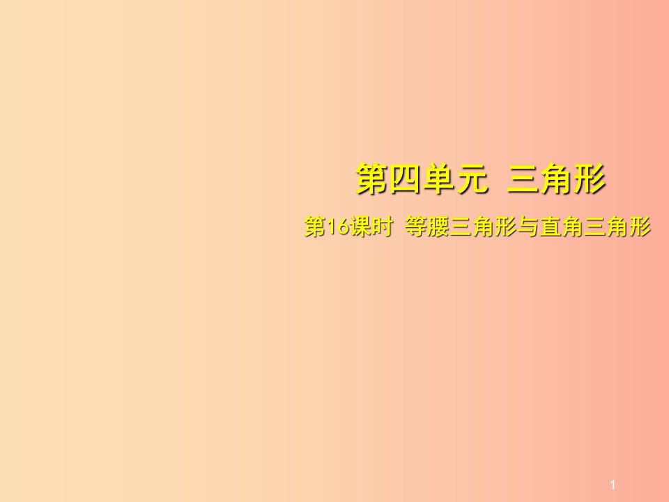 安徽省2019中考数学总复习第四单元三角形第16课时等腰三角形与直角三角形考点突破课件