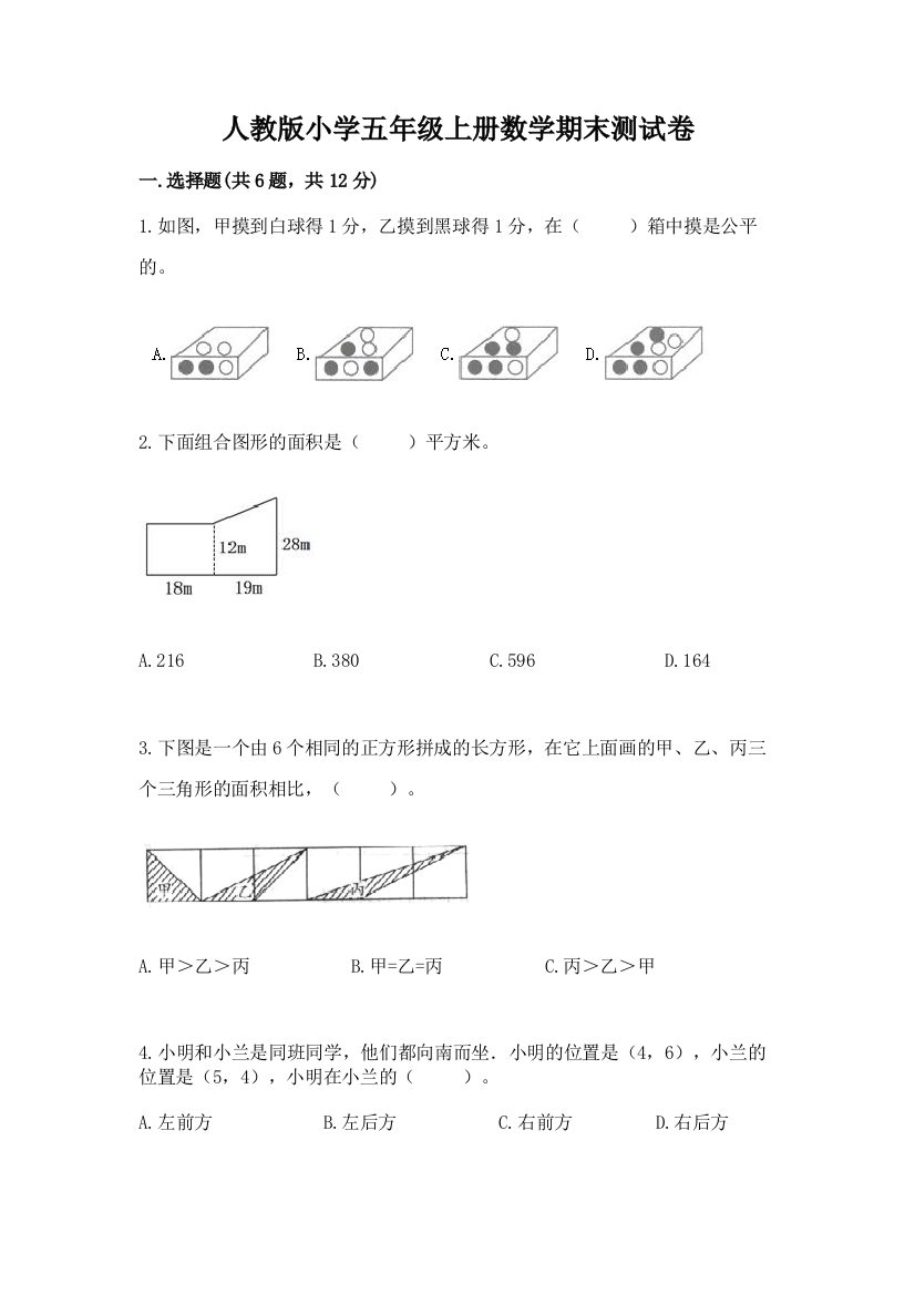 人教版小学五年级上册数学期末测试卷附答案【实用】