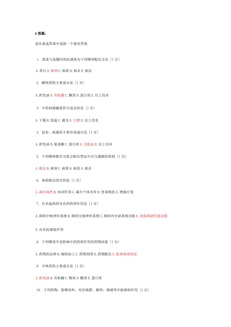 北京中医药大学远程教育学院中药药理学第一次作业