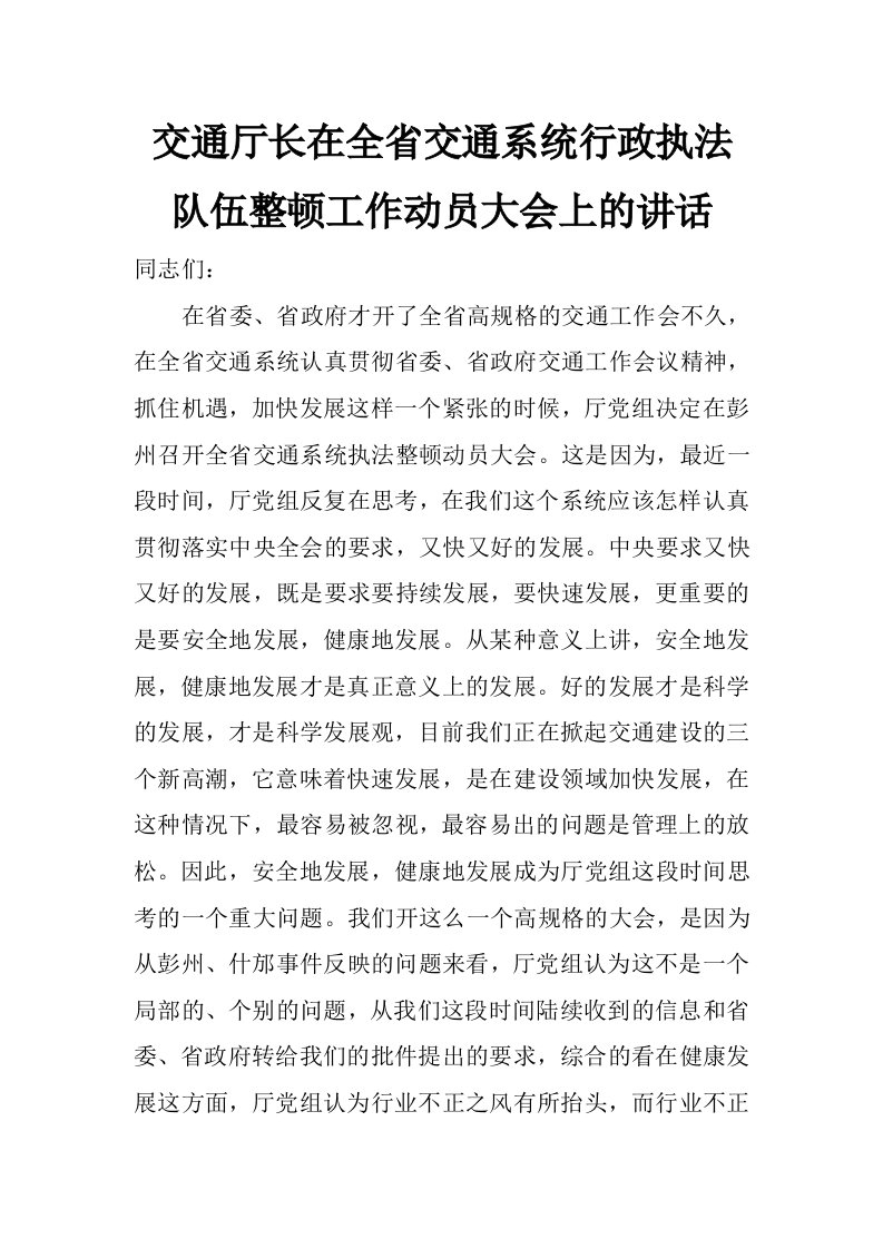 交通厅长在全省交通系统行政执法队伍整顿工作动员大会上的讲话