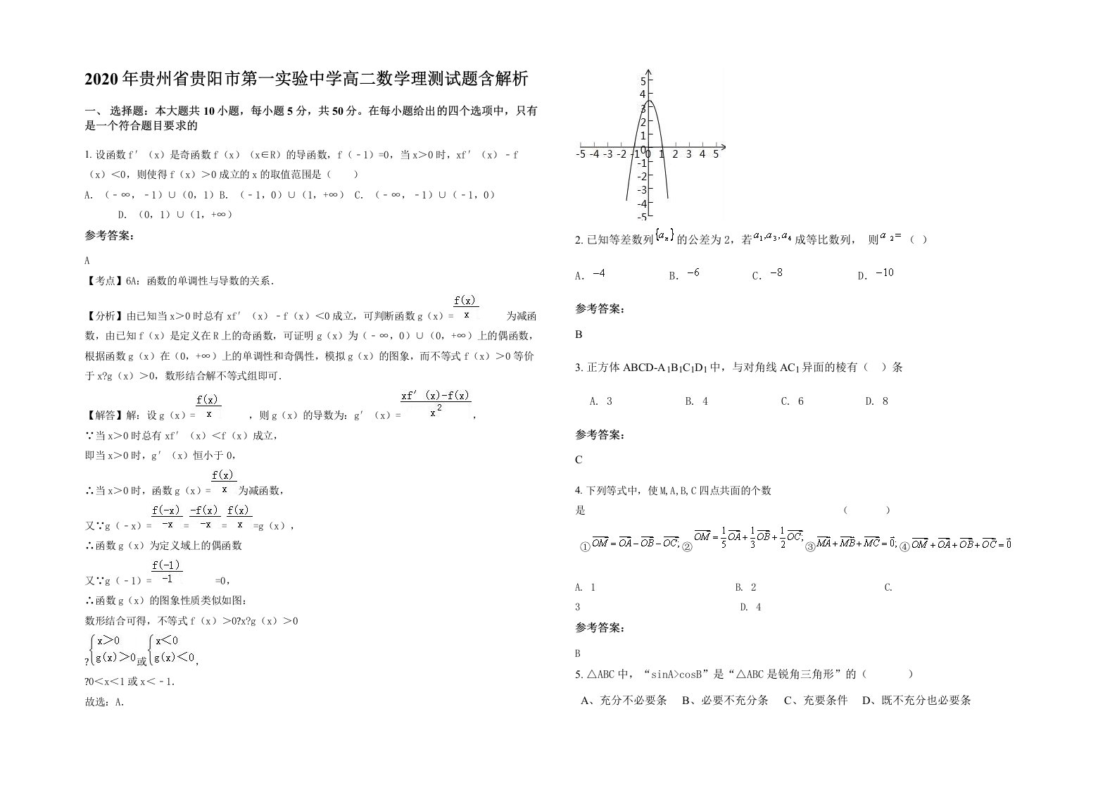 2020年贵州省贵阳市第一实验中学高二数学理测试题含解析