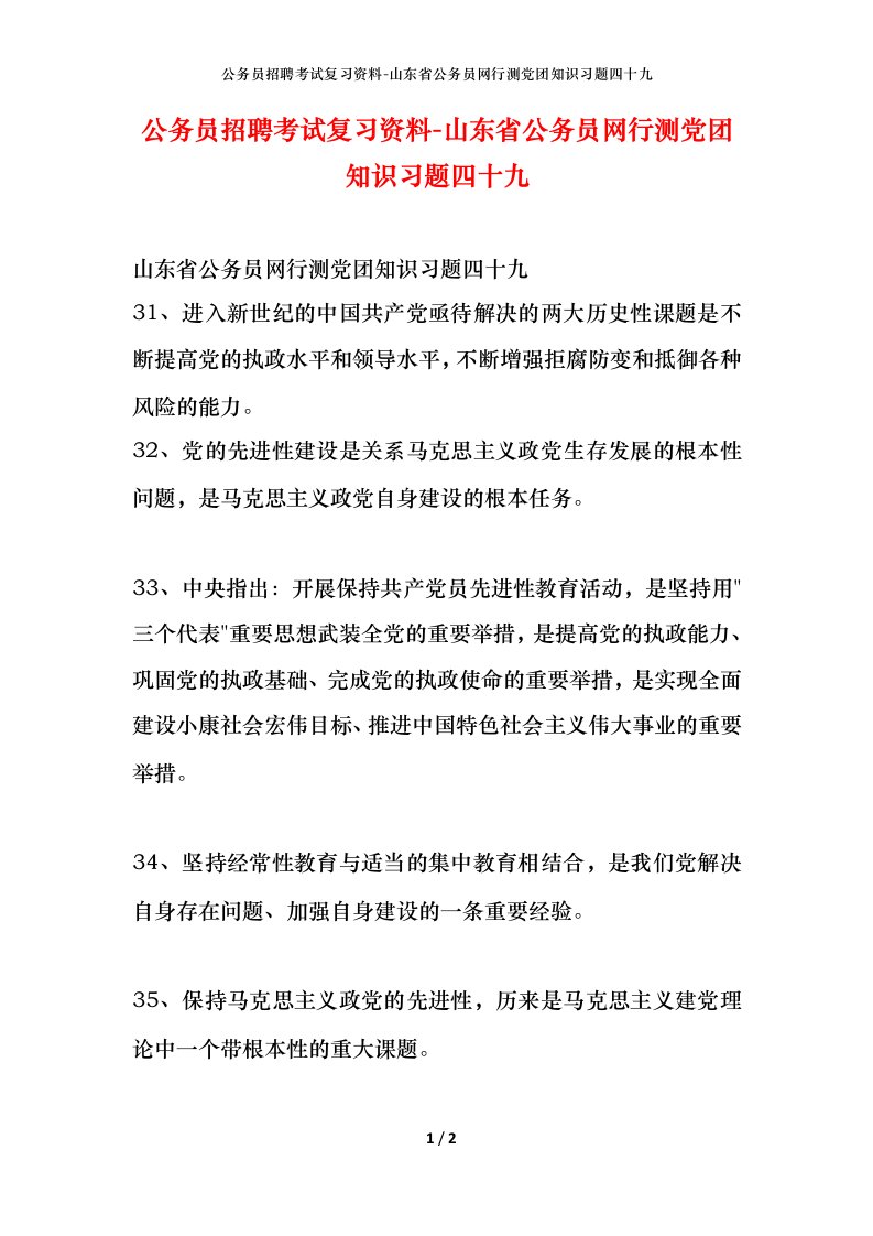 公务员招聘考试复习资料-山东省公务员网行测党团知识习题四十九