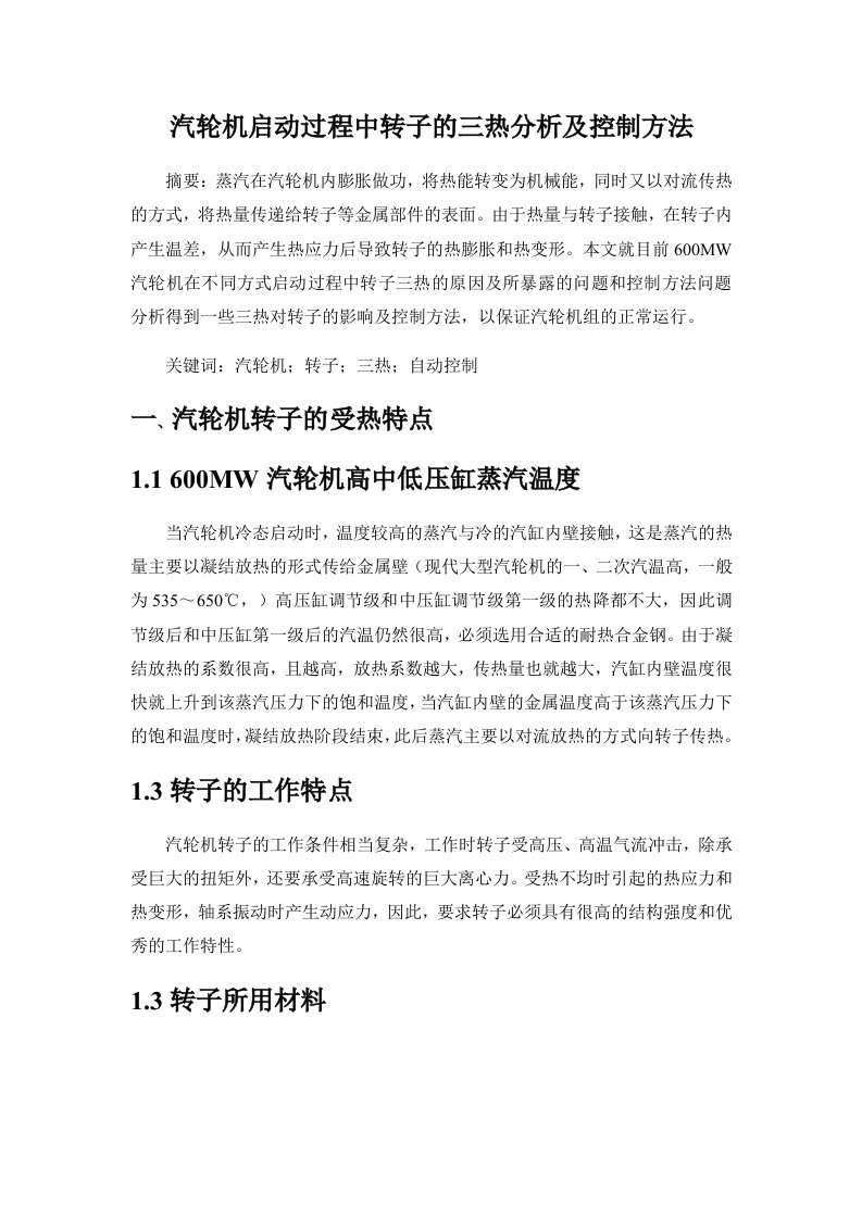 汽轮机启动过程中转子的三热分析及控制方法