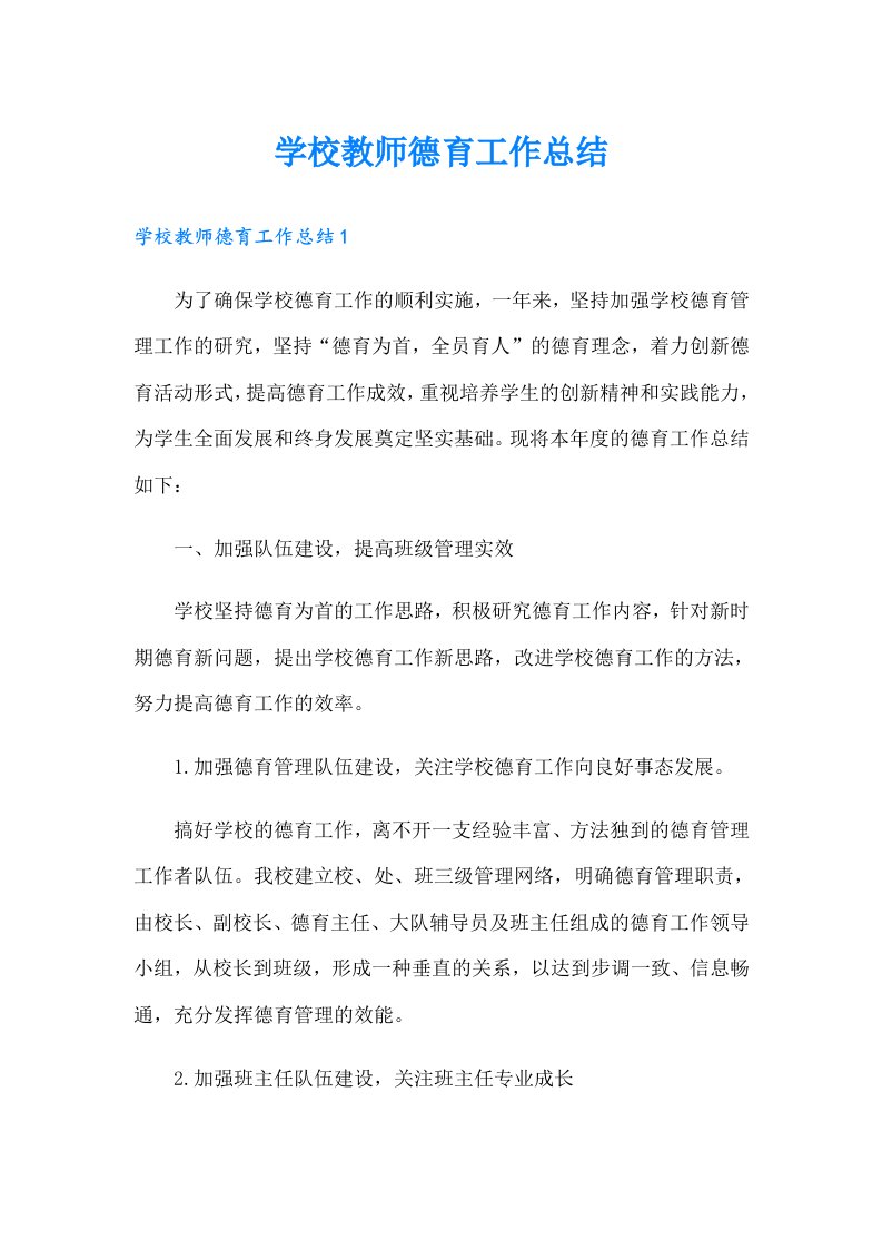 学校教师德育工作总结