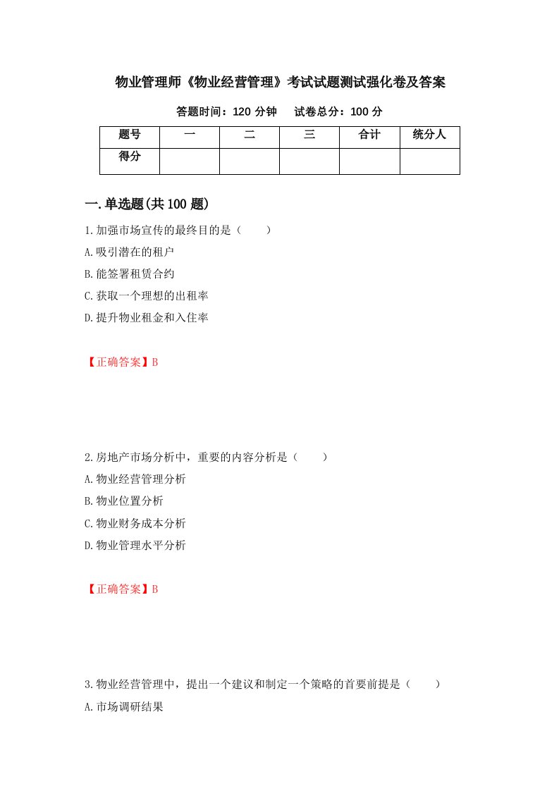 物业管理师物业经营管理考试试题测试强化卷及答案29