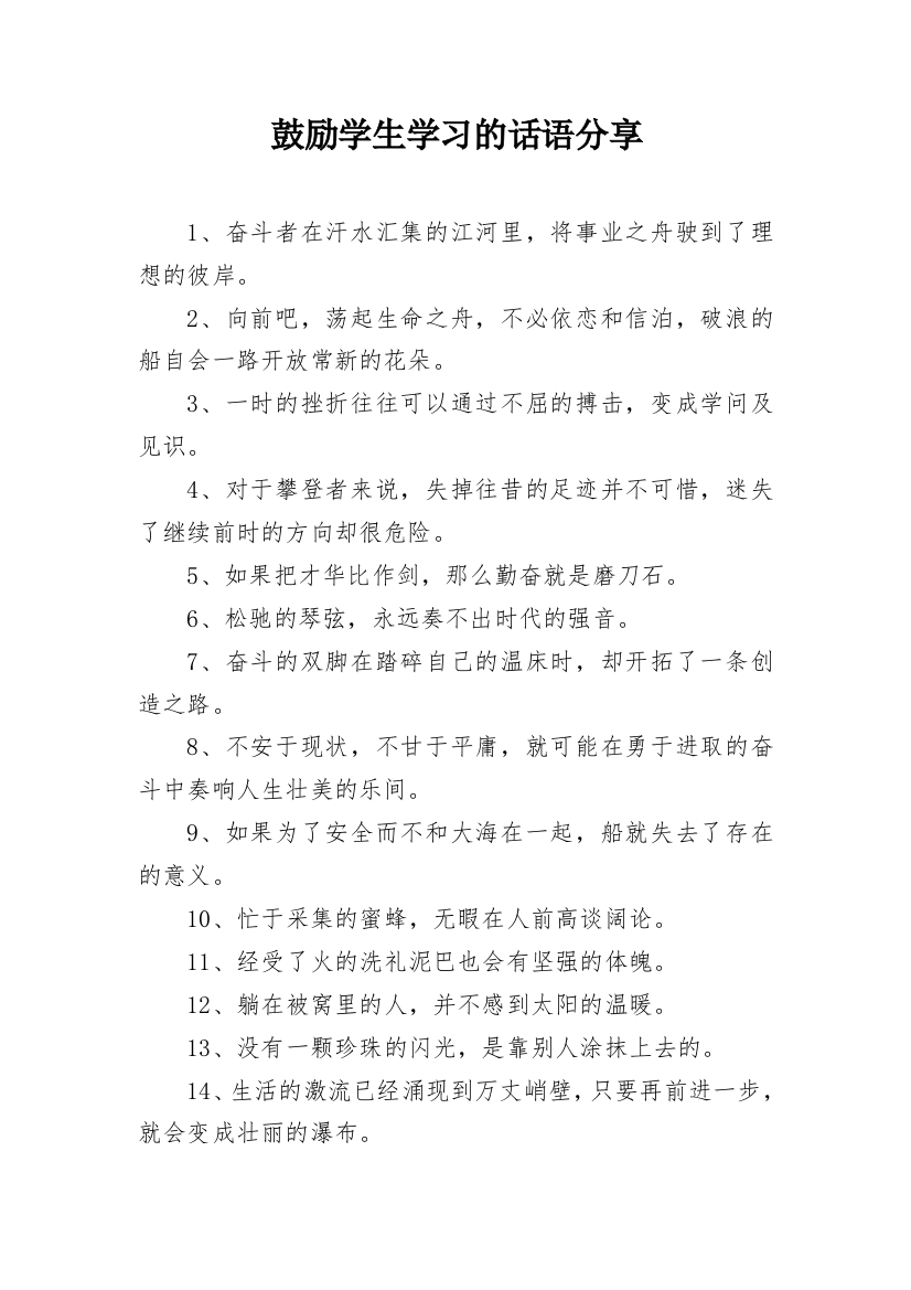 鼓励学生学习的话语分享