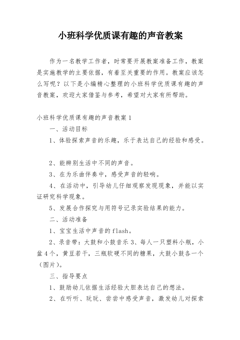 小班科学优质课有趣的声音教案