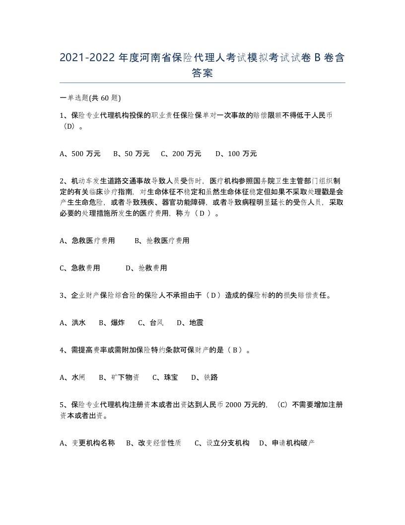 2021-2022年度河南省保险代理人考试模拟考试试卷B卷含答案